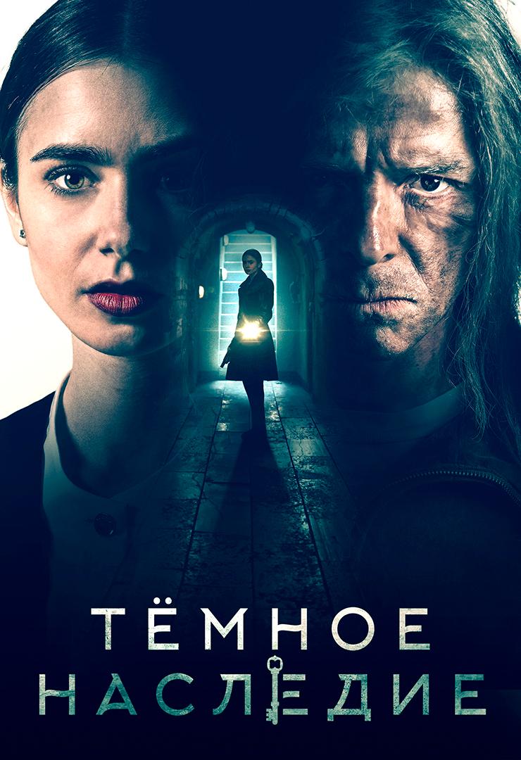 Темное наследие