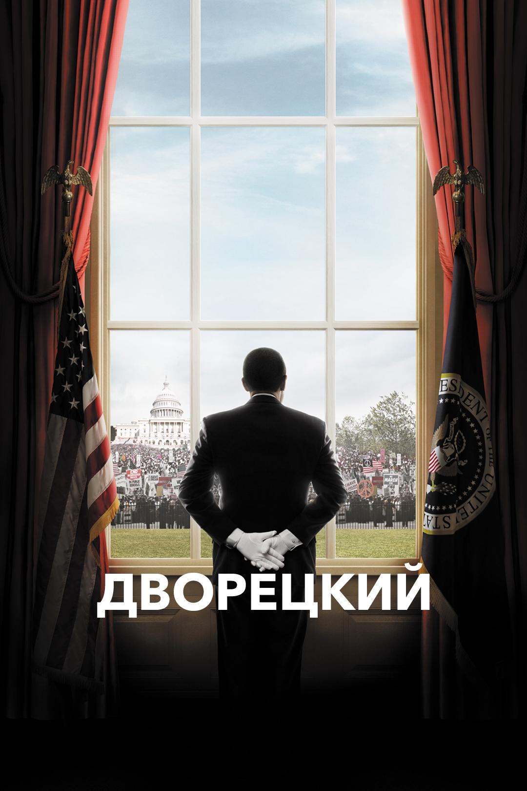 Дворецкий