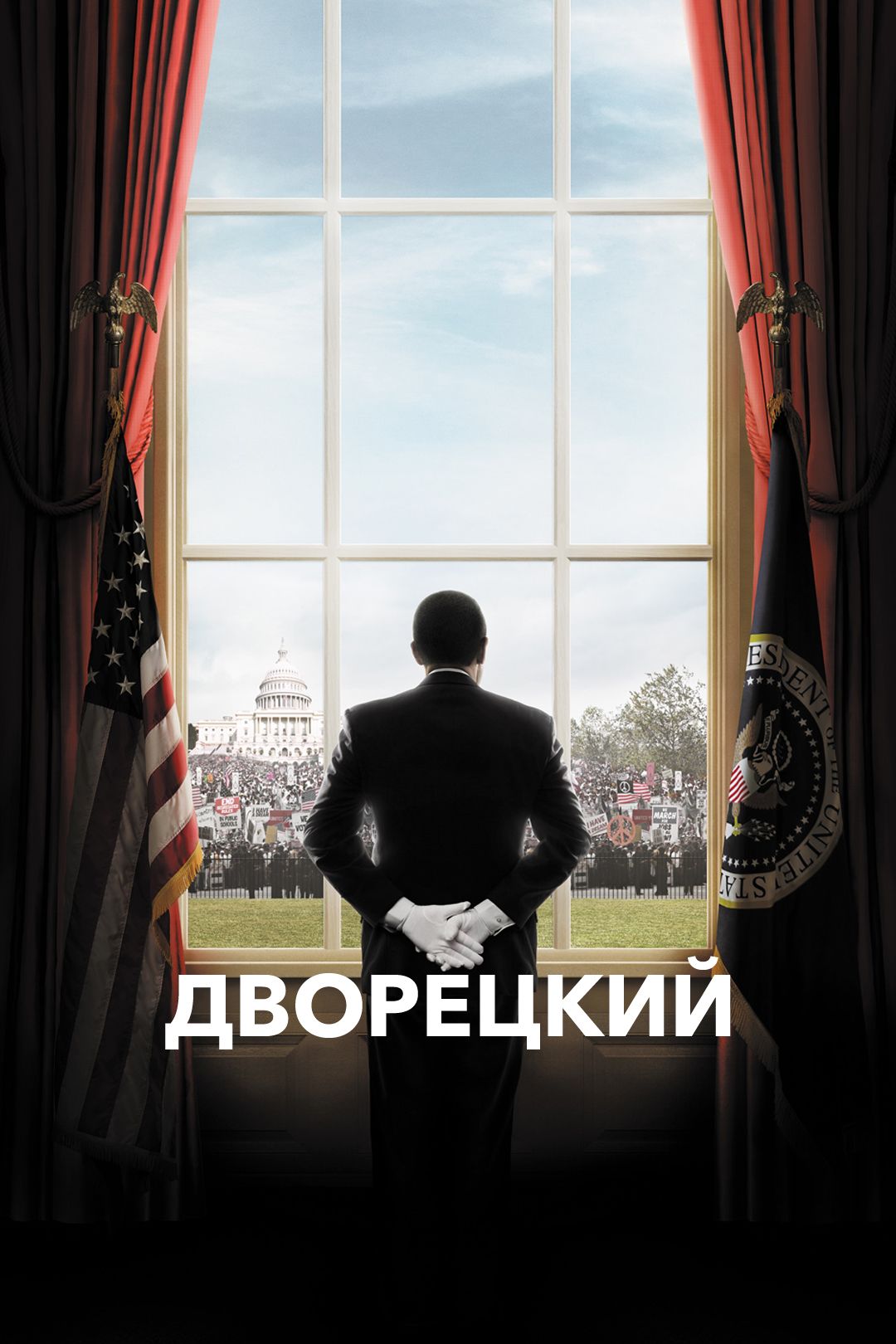 Дворецкий (фильм, 2013) смотреть онлайн в хорошем качестве HD (720) / Full  HD (1080)