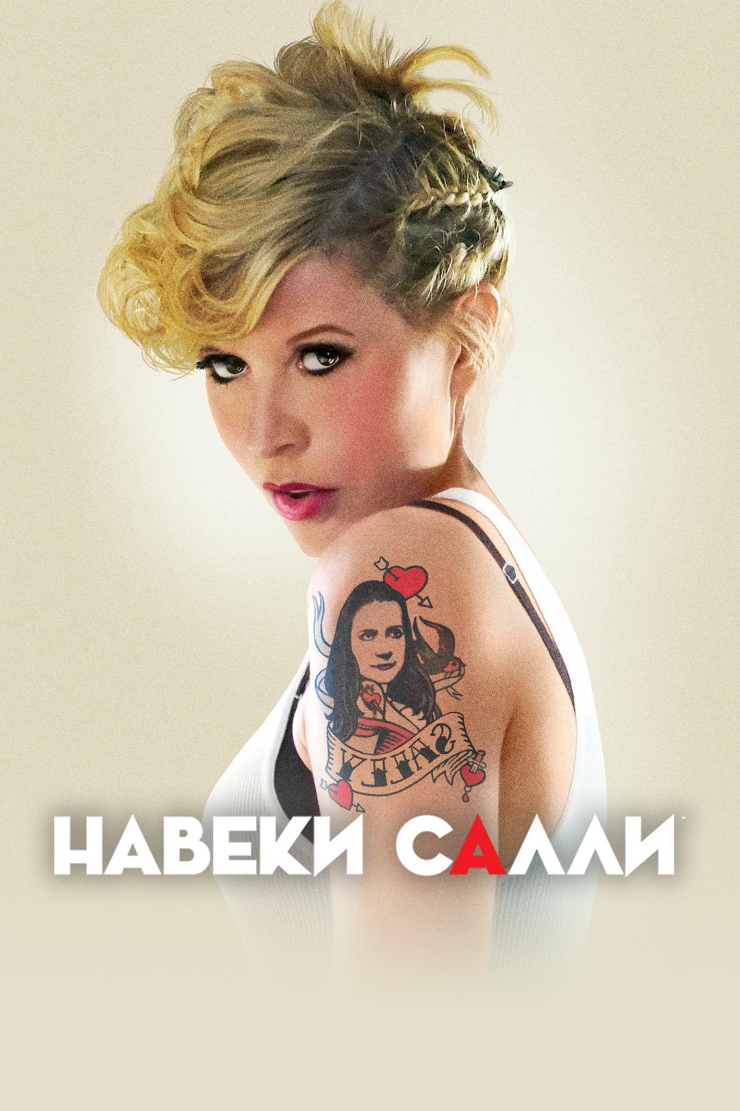 Навеки Салли