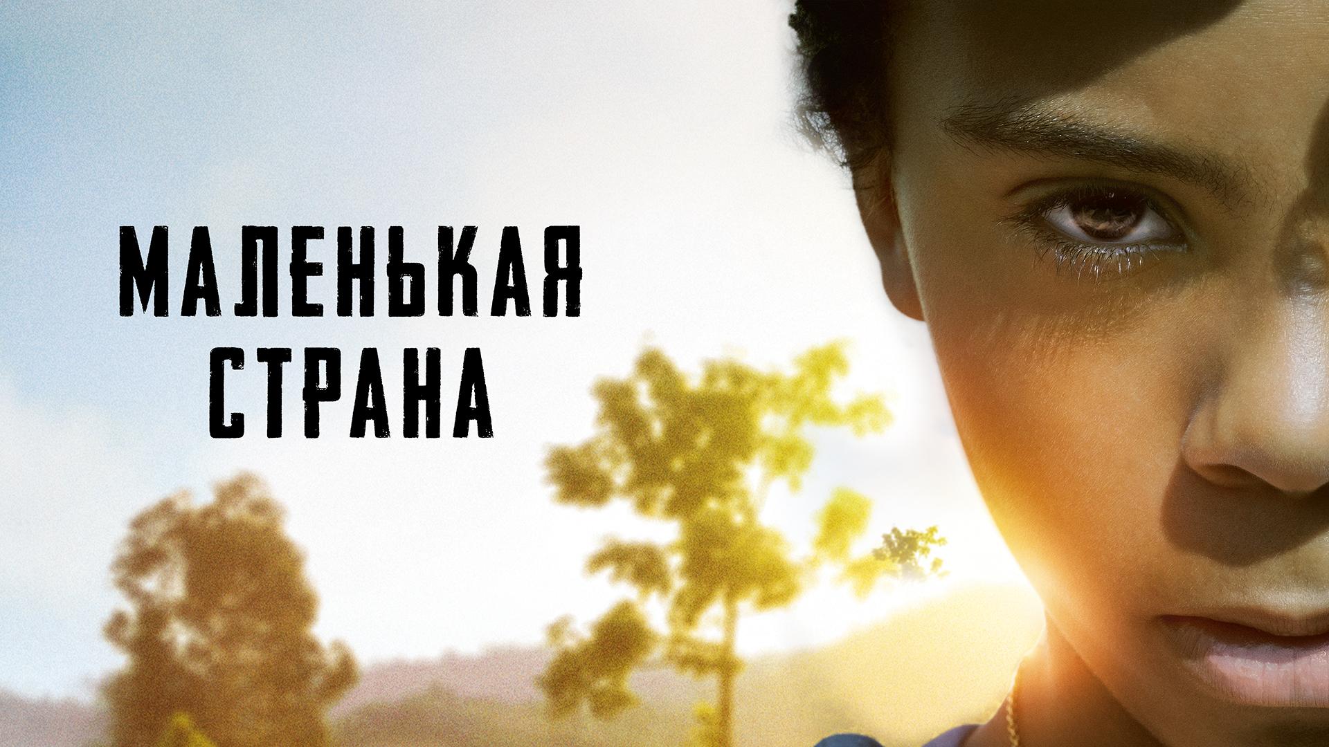 Маленькая страна