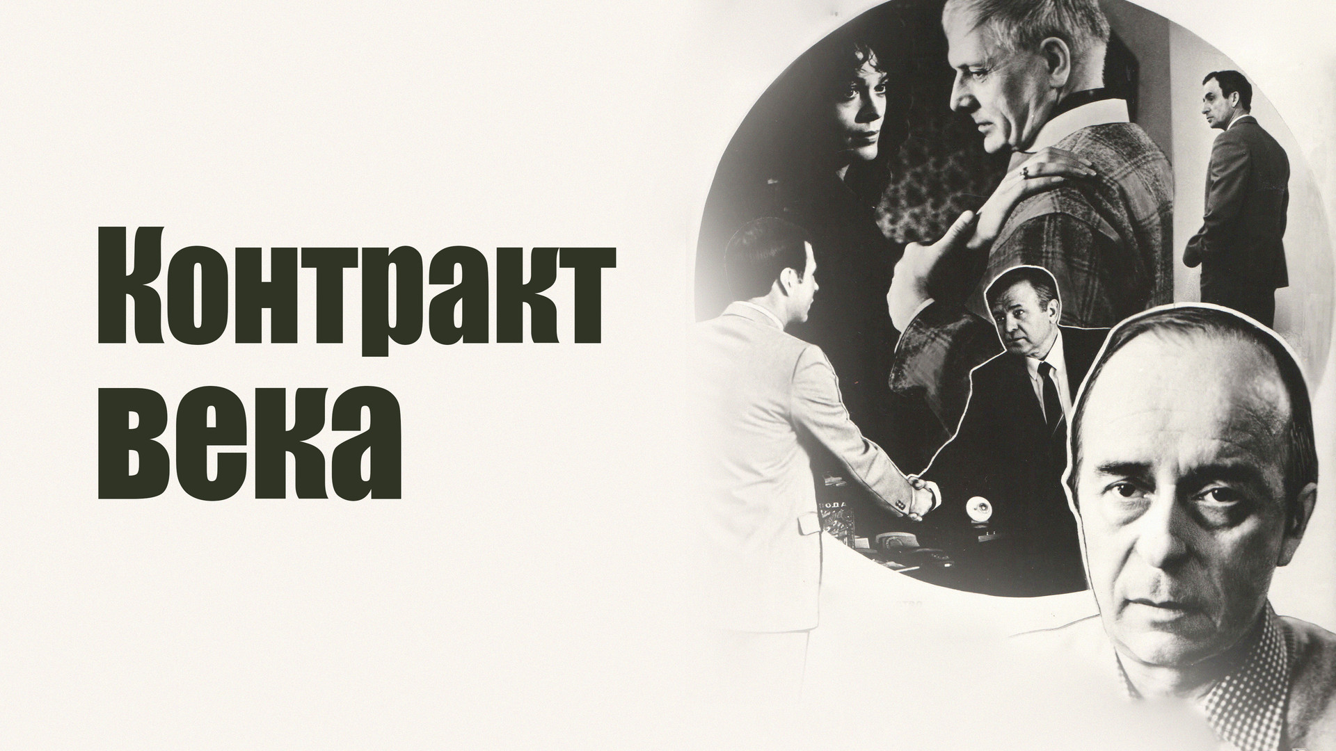 Контракт века (фильм, 1985) смотреть онлайн бесплатно в хорошем качестве