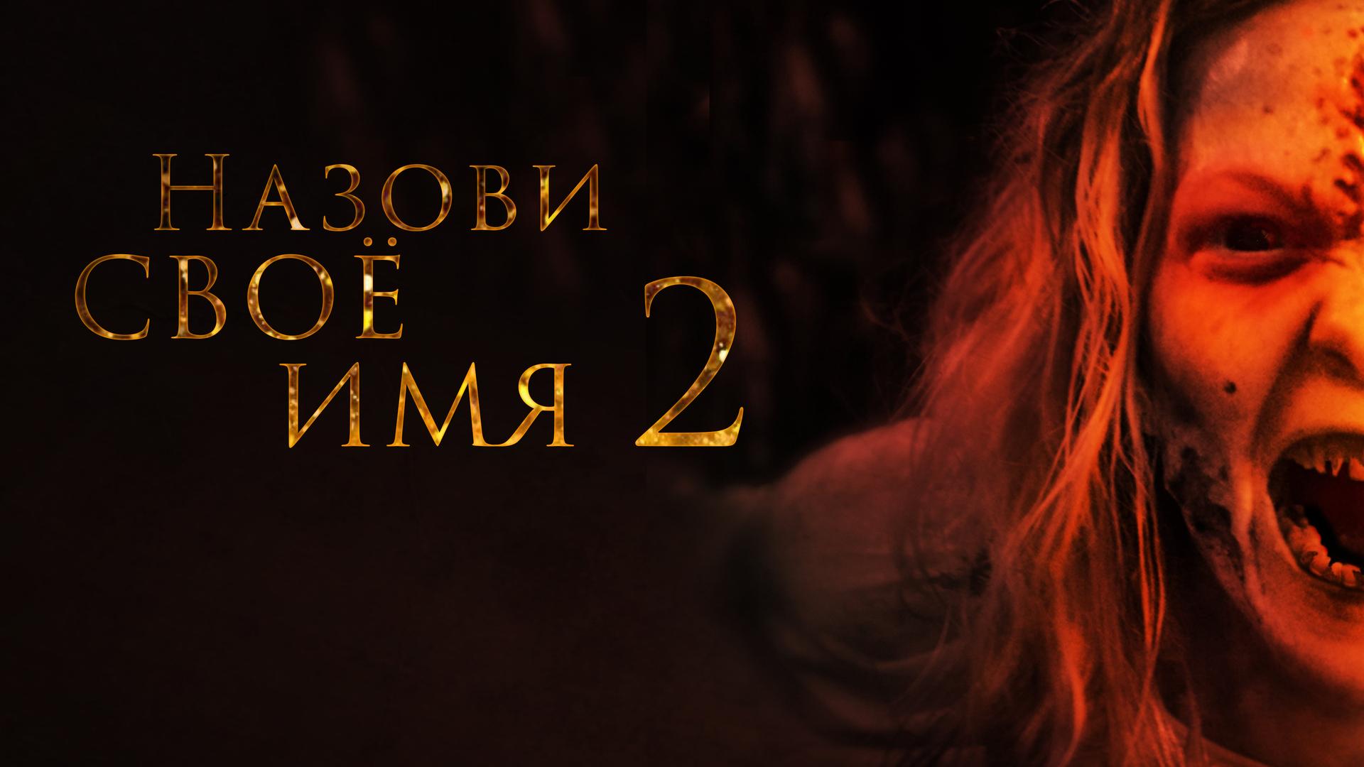 Назови своё имя 2