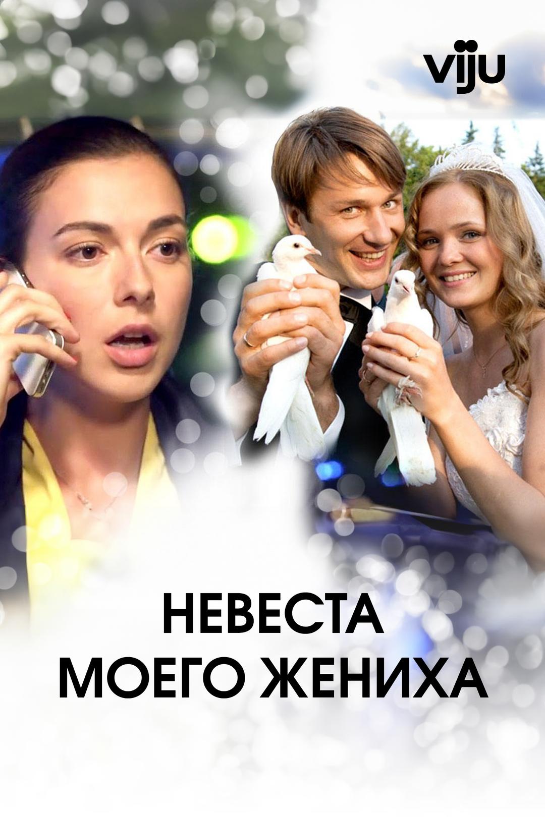 Невеста моего жениха