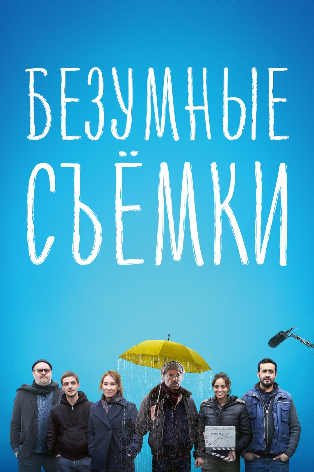 Безумные съемки