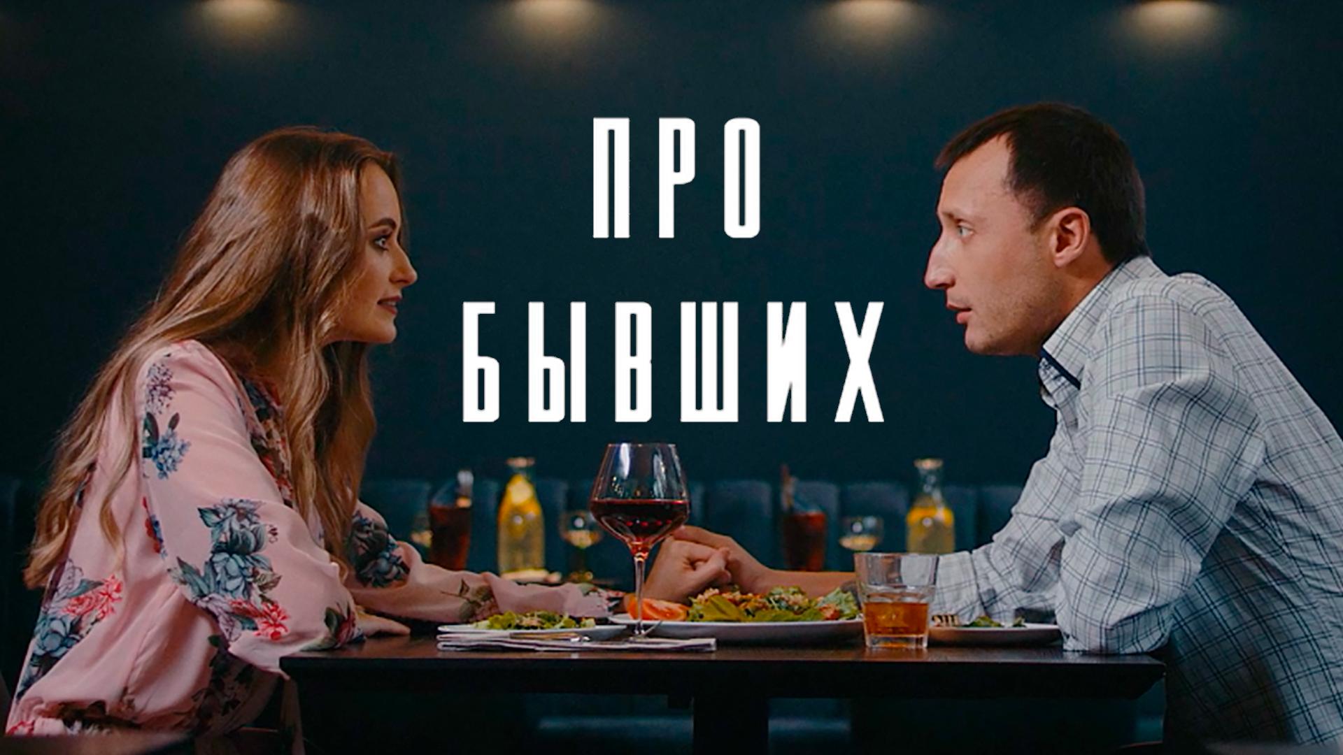 Про бывших