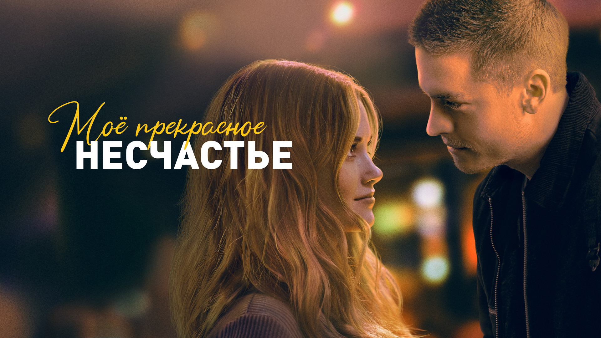 14+: Продолжение (фильм, 2023) смотреть онлайн в хорошем качестве HD (720)  / Full HD (1080)