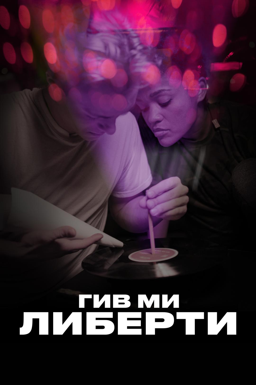 Гив ми либерти