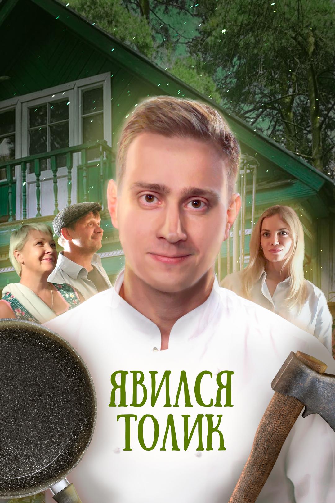 Явился Толик