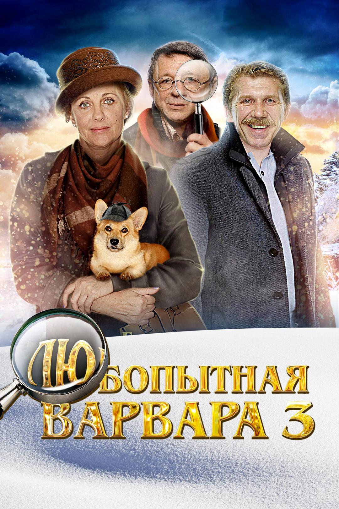 Любопытная Варвара 3