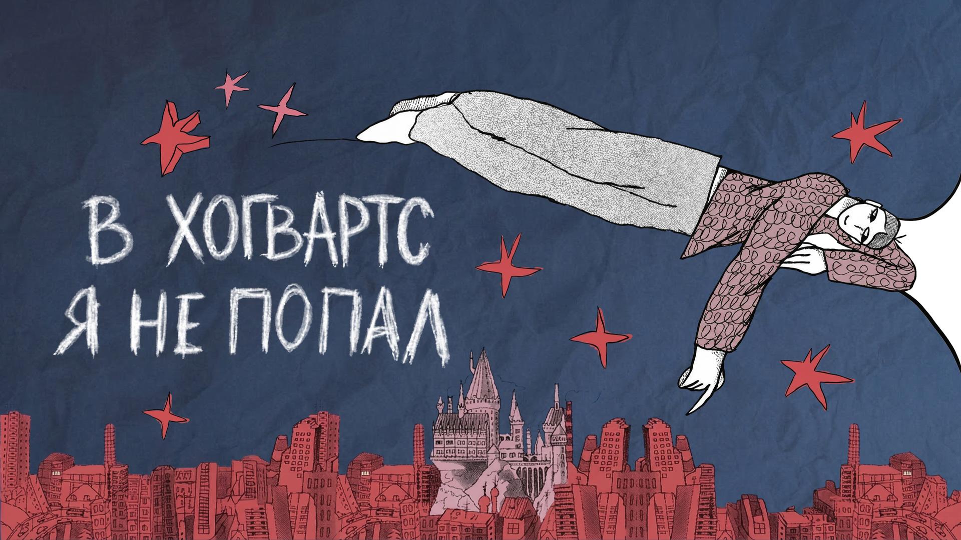 В Хогвартс я не попал