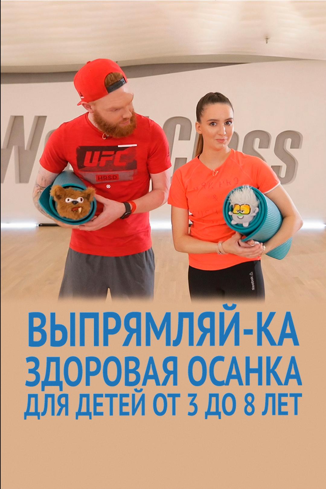 Выпрямляй-ка: здоровая осанка для детей от 3 до 8 лет