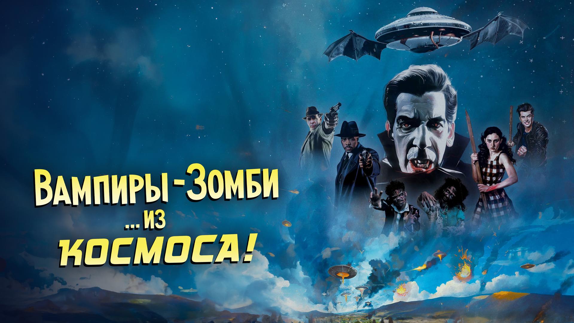 Вампиры-зомби… из космоса!