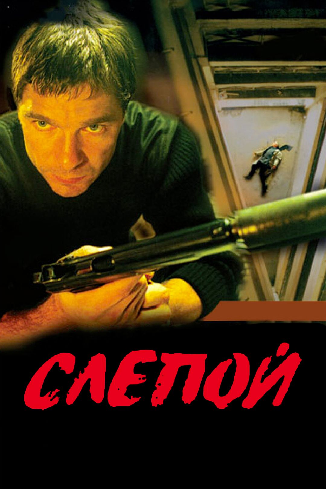 Слепой (сериал, 2004, 1 сезон) смотреть онлайн в хорошем качестве