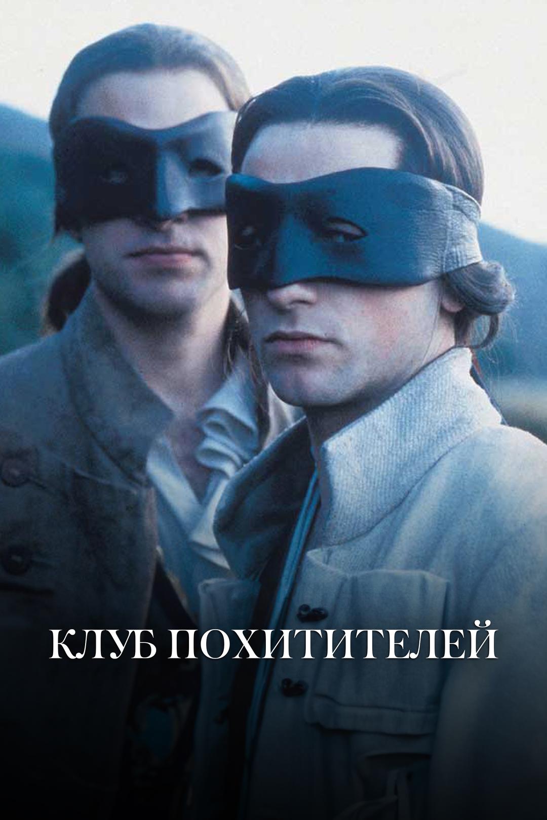 Клуб похитителей