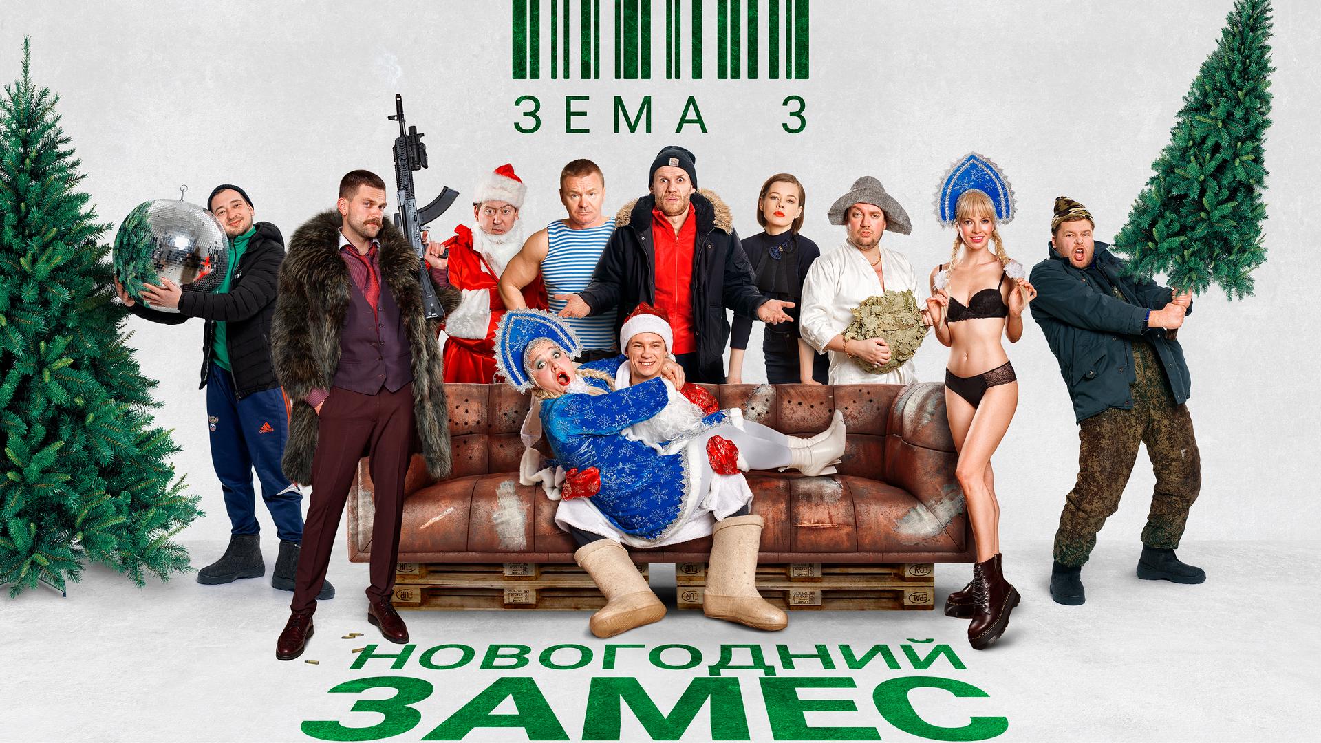 Зёма. Новогодний замес