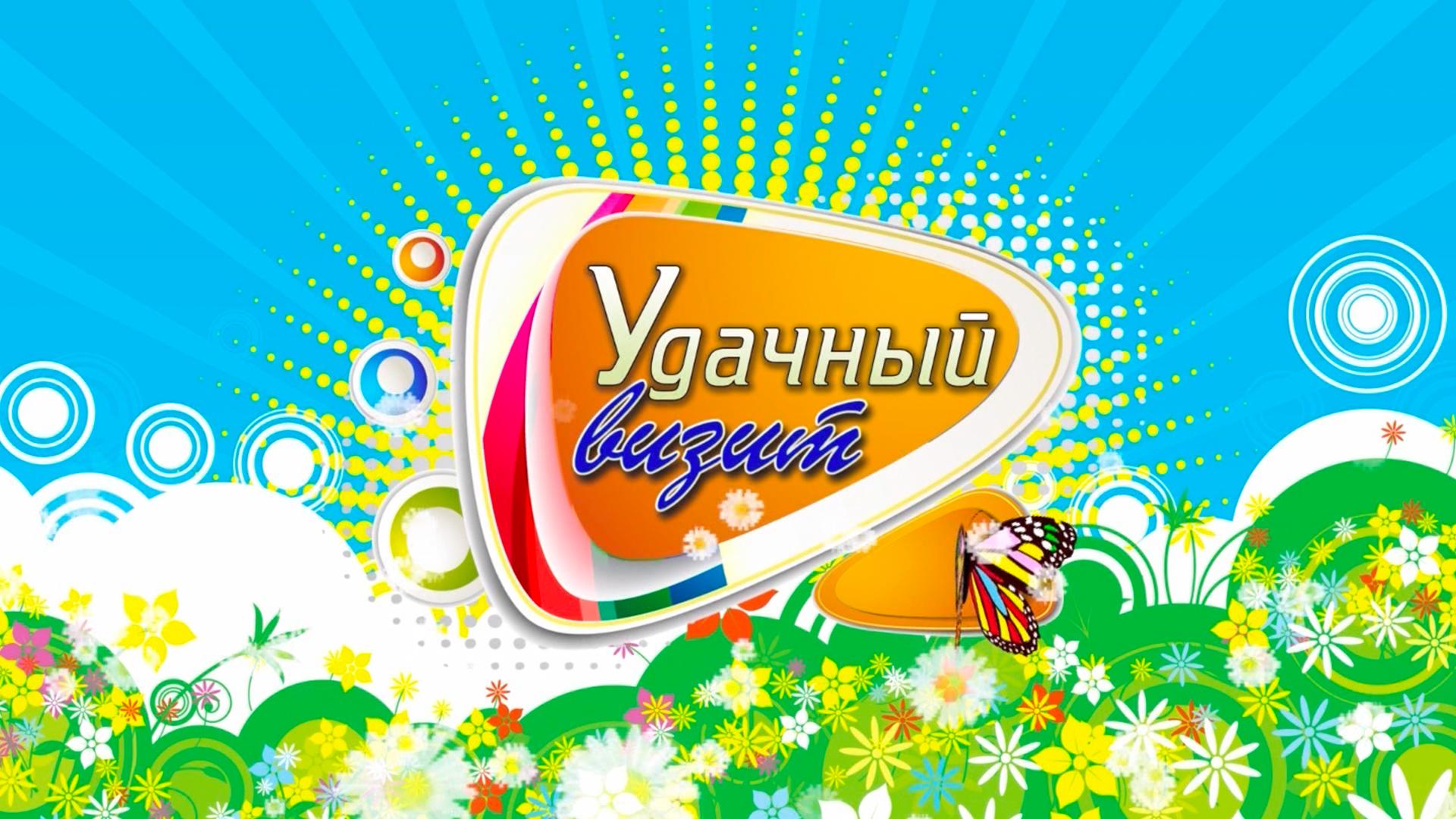 Удачный визит