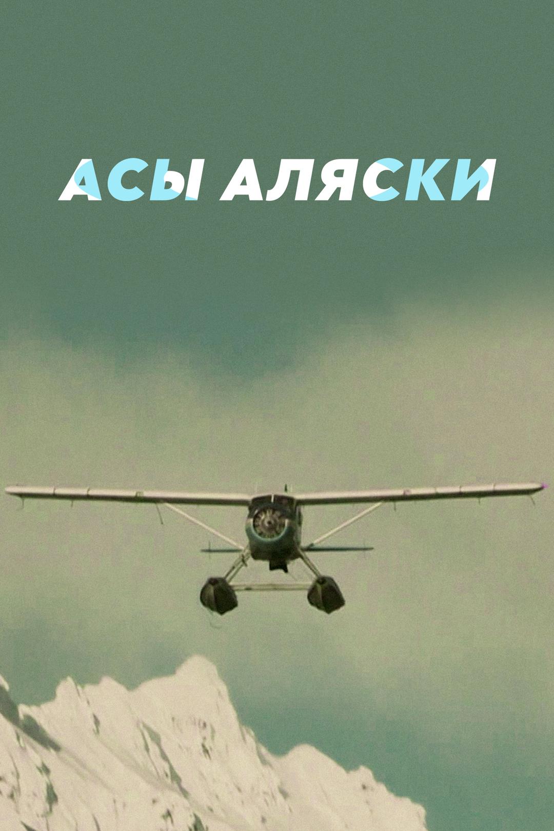 Асы Аляски