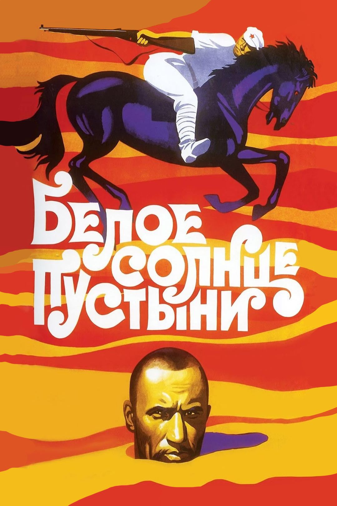 Белое солнце пустыни (фильм, 1970) смотреть онлайн в хорошем качестве HD  (720) / Full HD (1080)