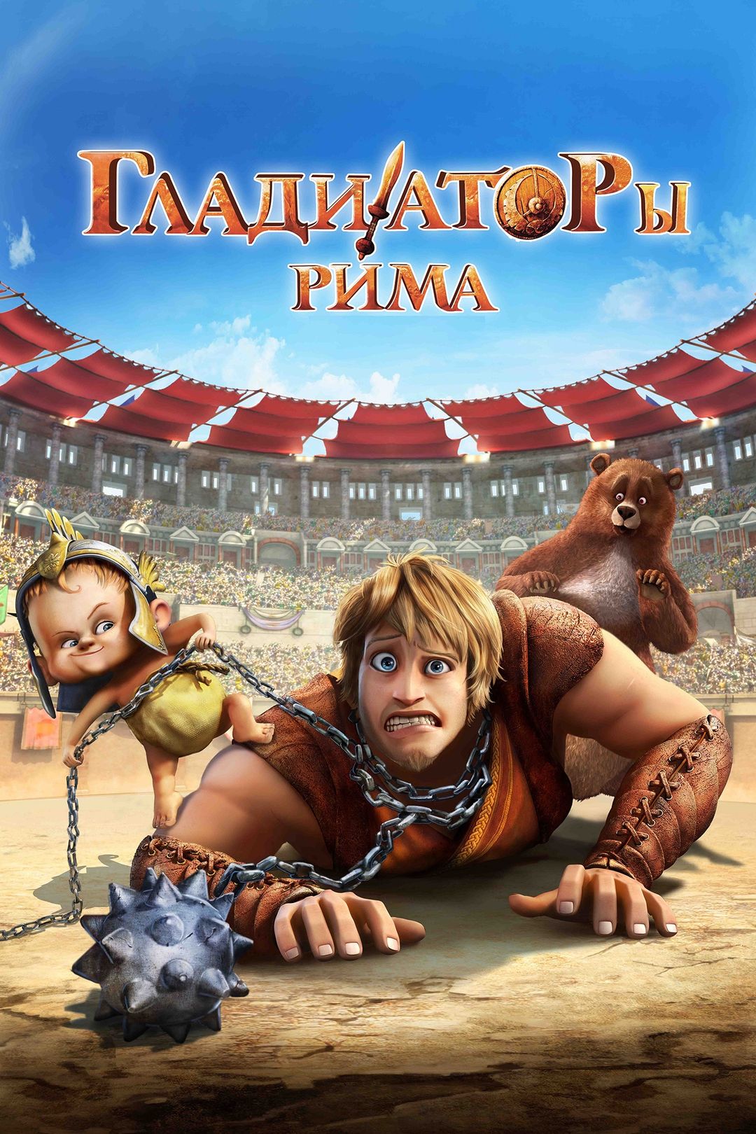 Гладиаторы Рима (мультфильм, 2012) смотреть онлайн в хорошем качестве HD  (720) / Full HD (1080)