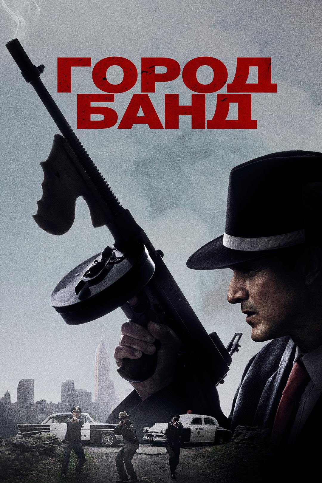 Город банд
