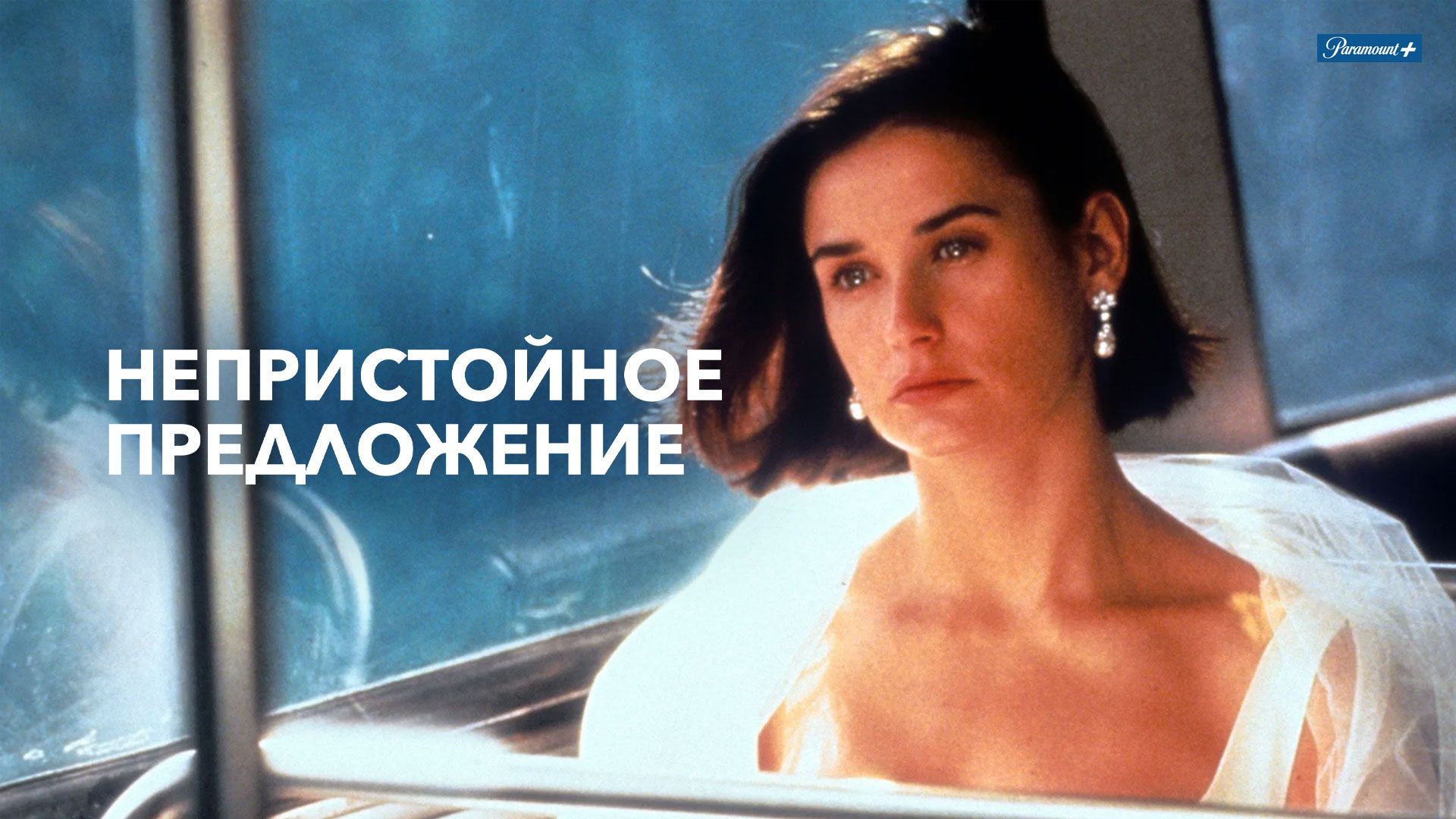 Непристойное предложение (фильм, 1993) смотреть онлайн в хорошем качестве