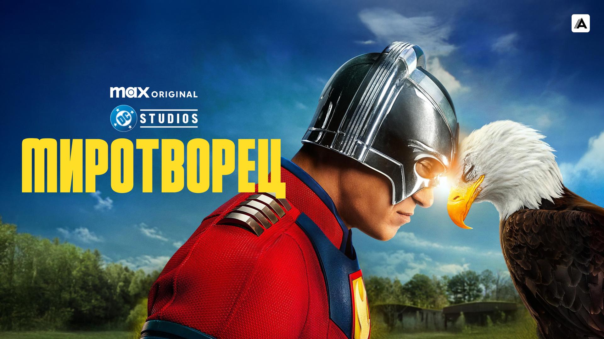 Миротворец