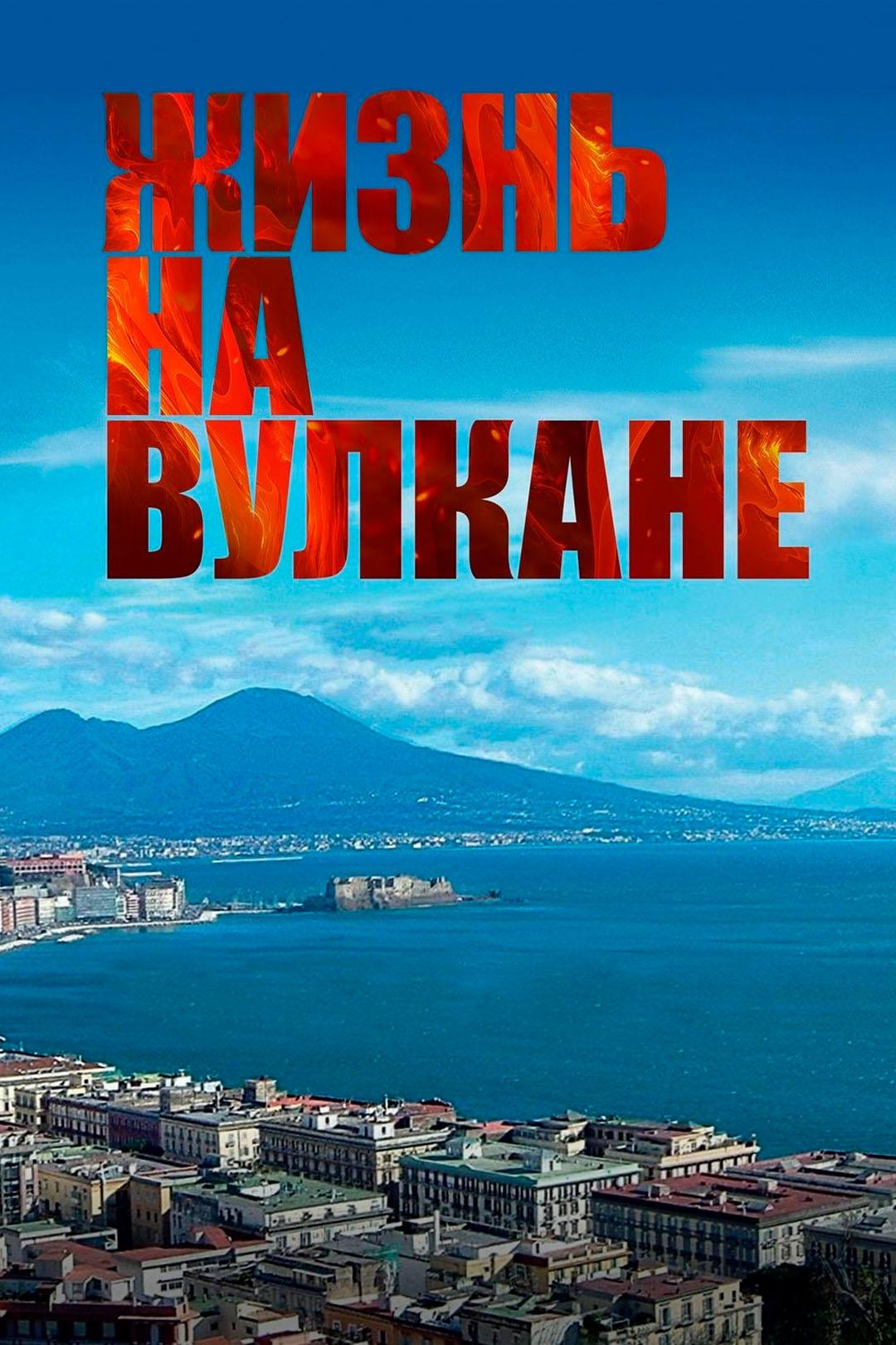 Жизнь на вулкане