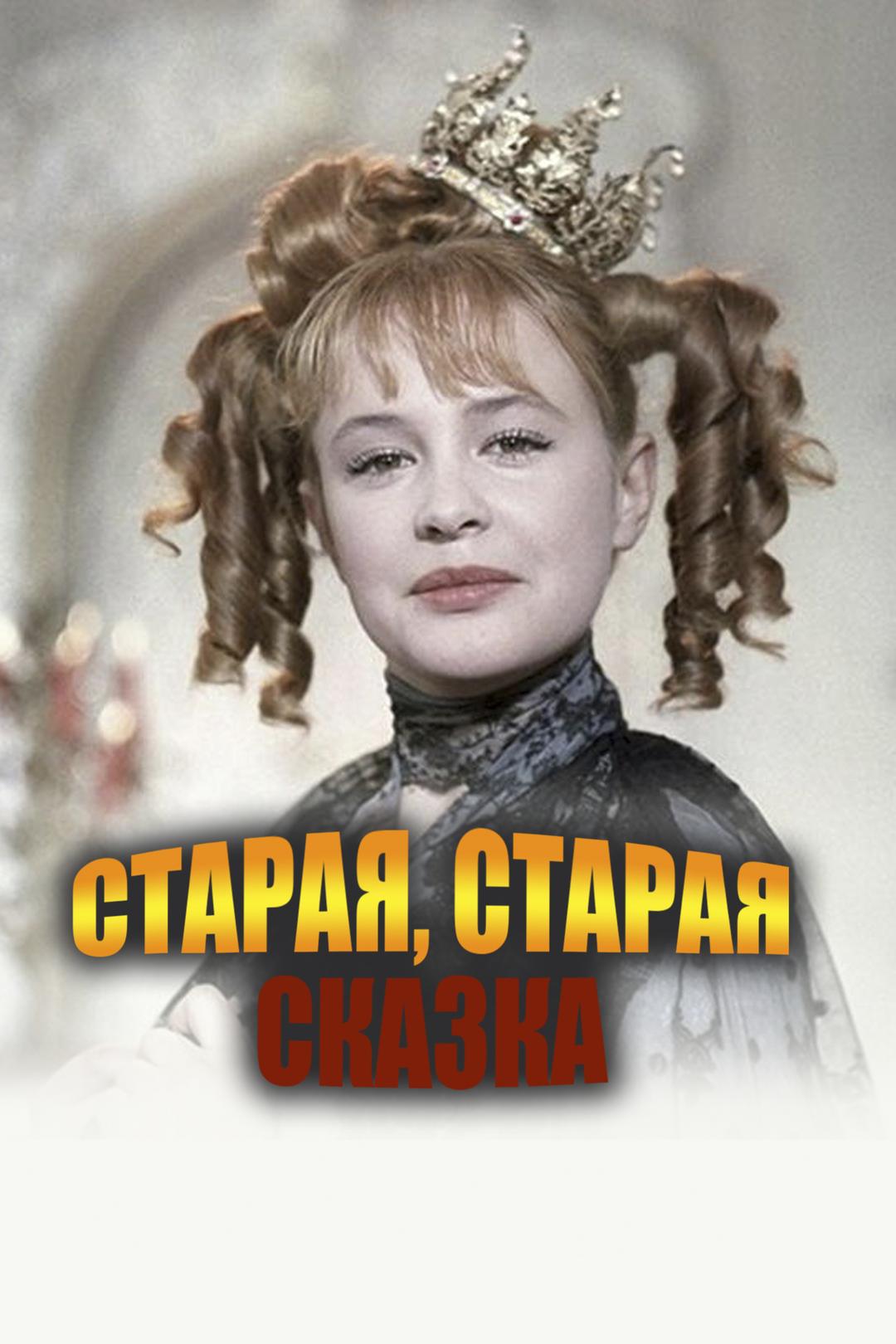 Старая, старая сказка