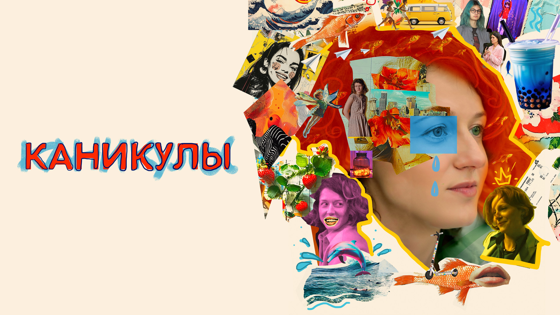 постер фильма Каникулы