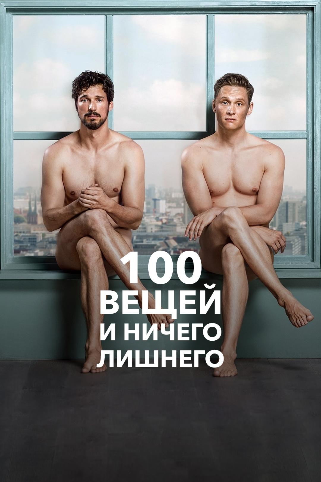 100 вещей и ничего лишнего
