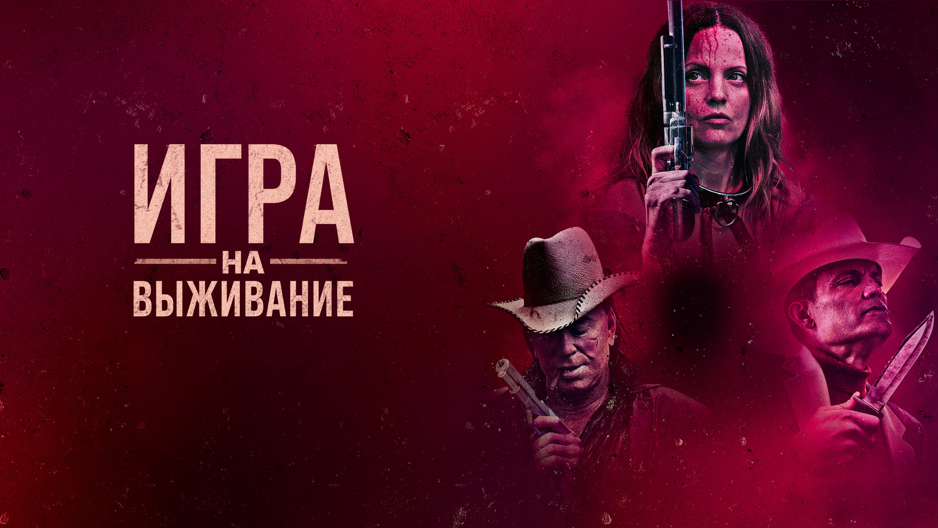 Игра на выживание (фильм, 2022) смотреть онлайн в хорошем качестве HD (720)  / Full HD (1080)