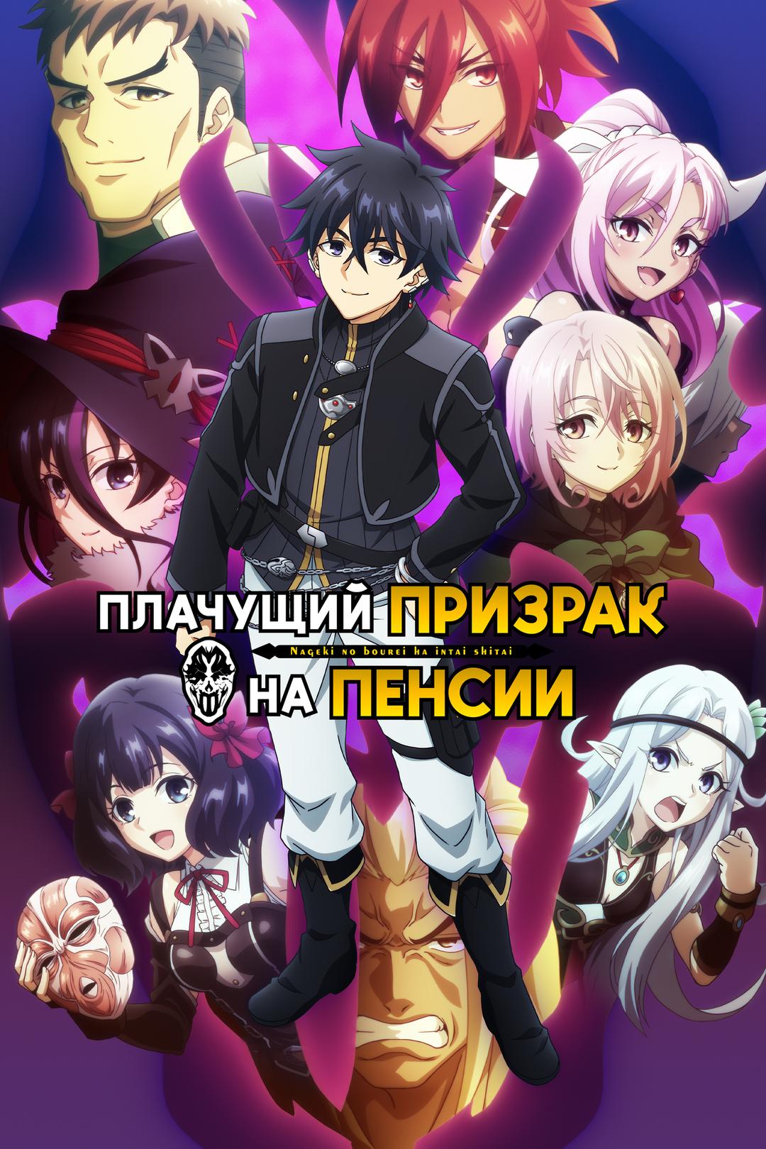 Плачущий призрак на пенсии