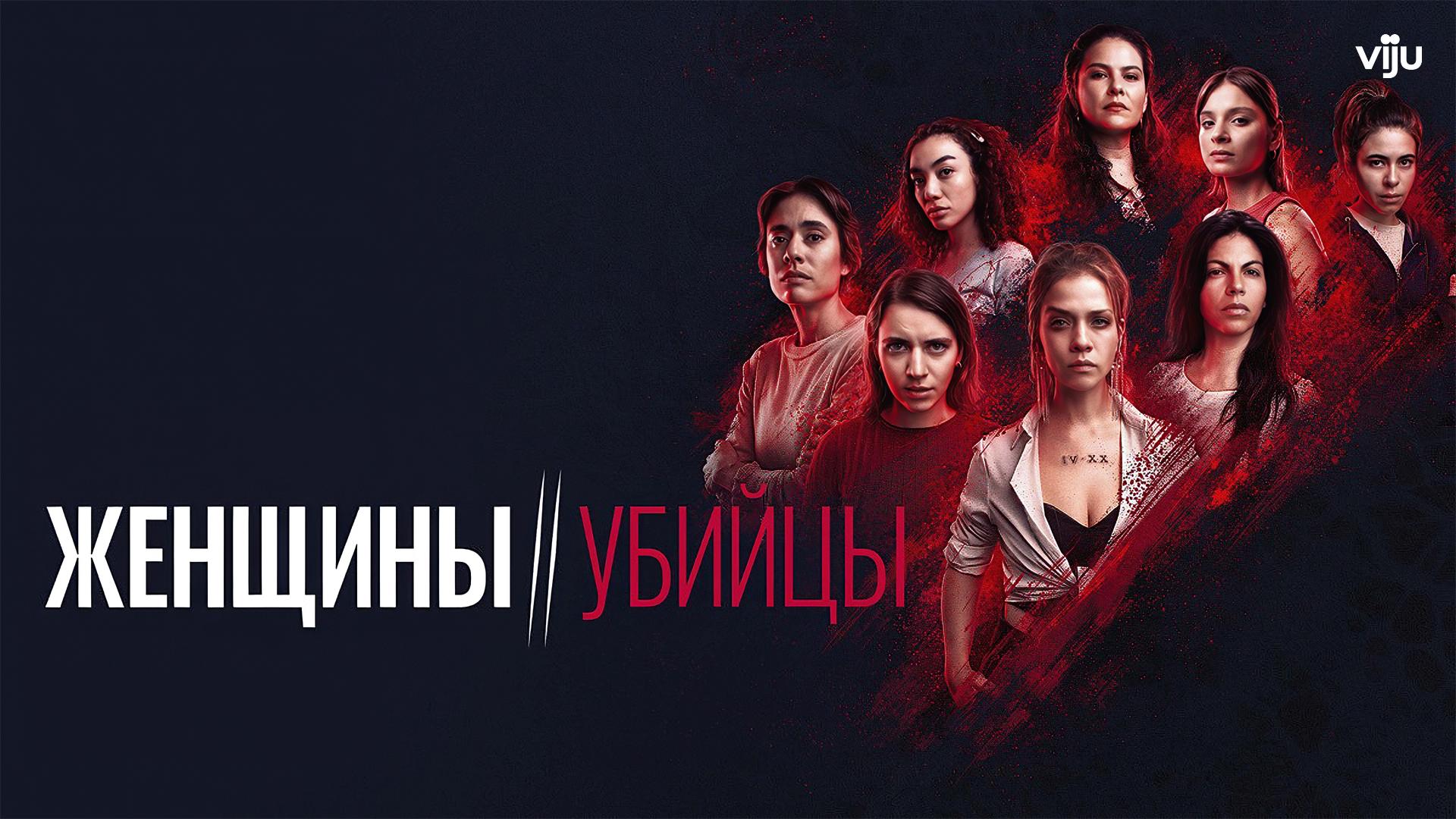 Женщины-убийцы