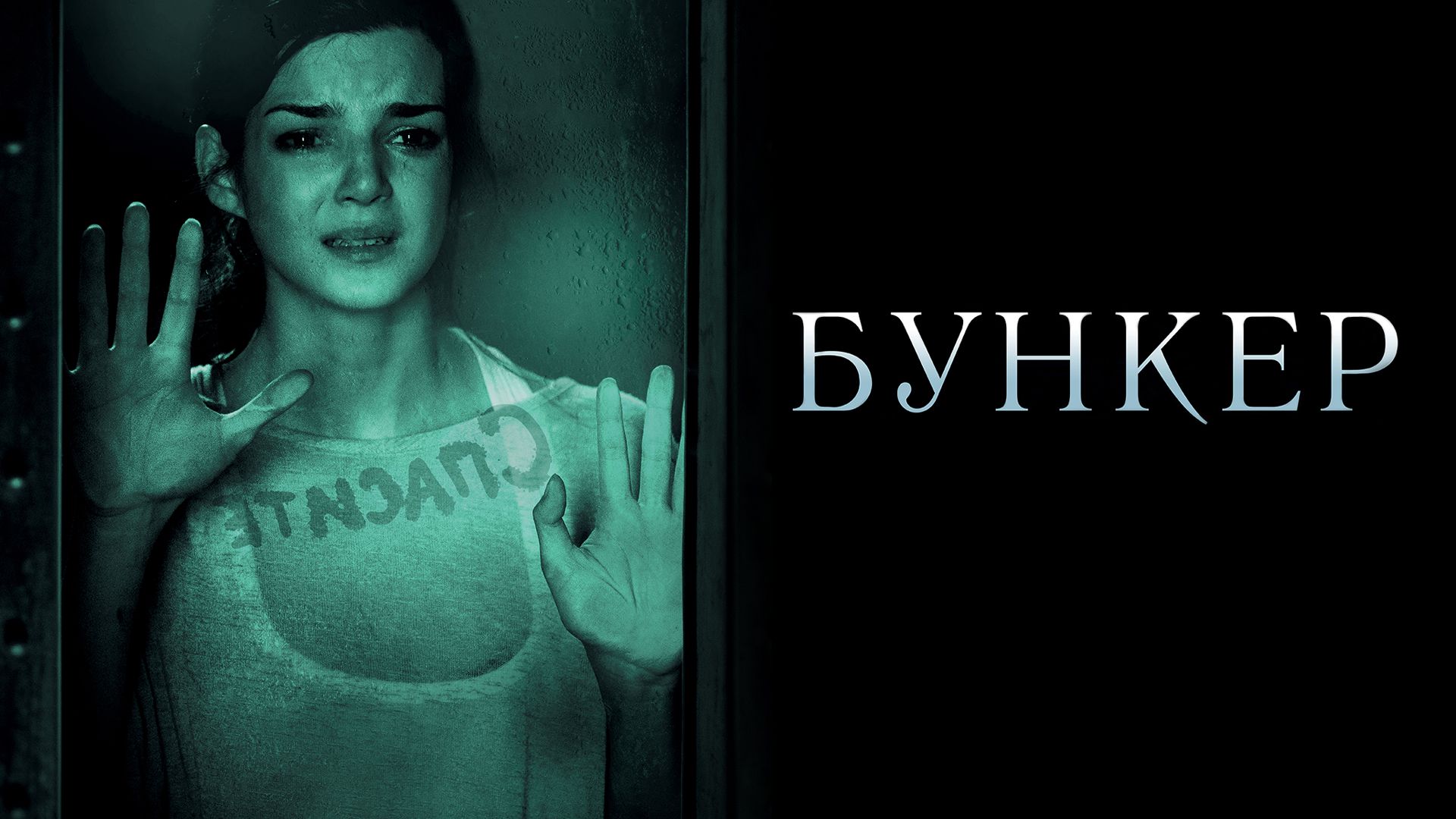 Бункер (фильм, 2011) смотреть онлайн в хорошем качестве HD (720) / Full HD  (1080)