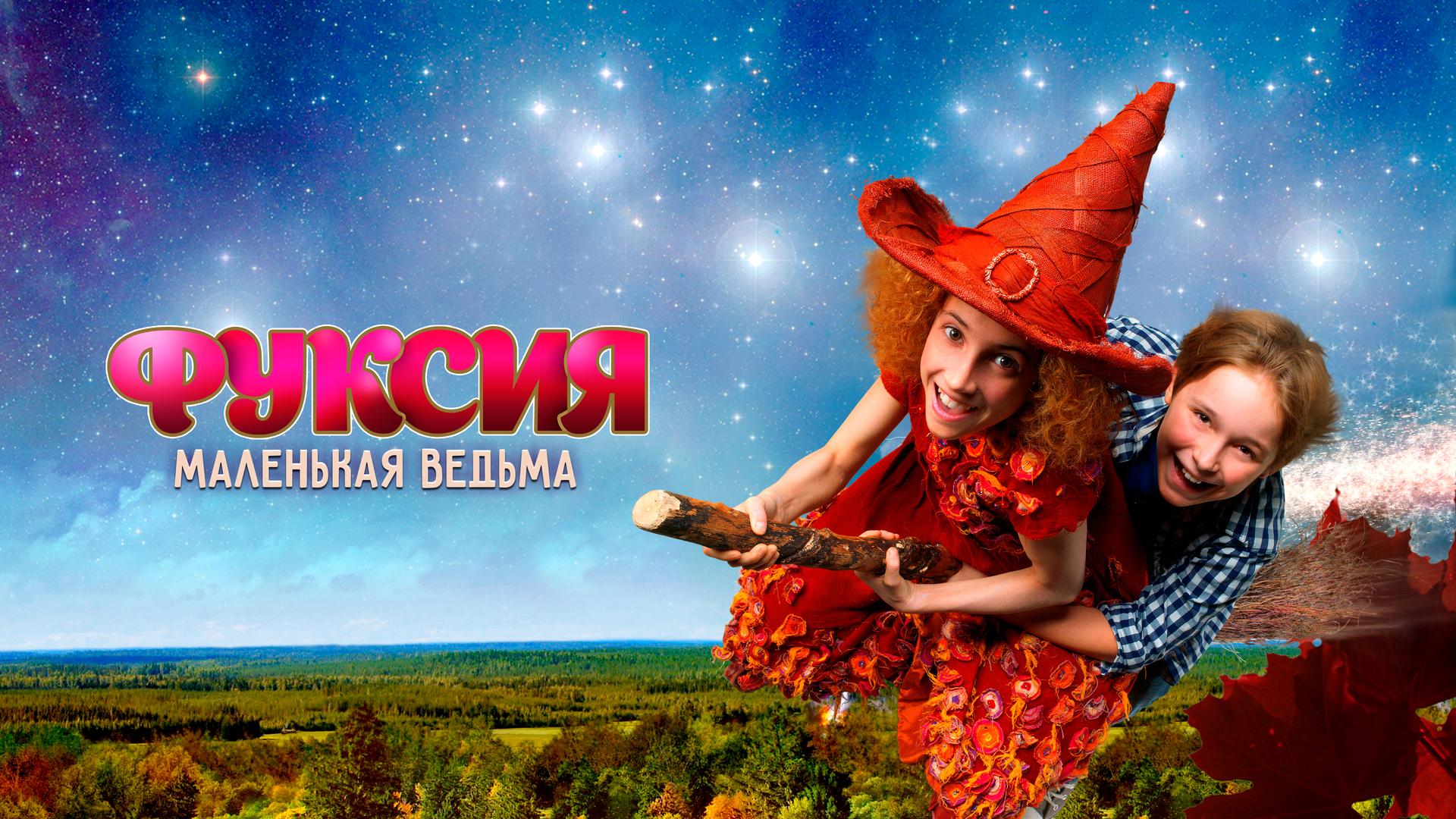 Фуксия – маленькая ведьма