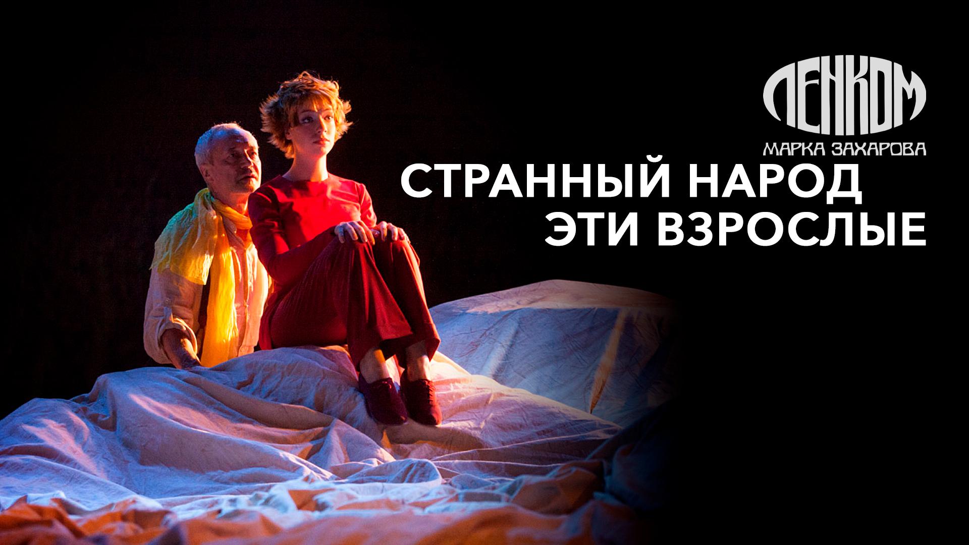 Странный народ эти взрослые. Театр «Ленком Марка Захарова»