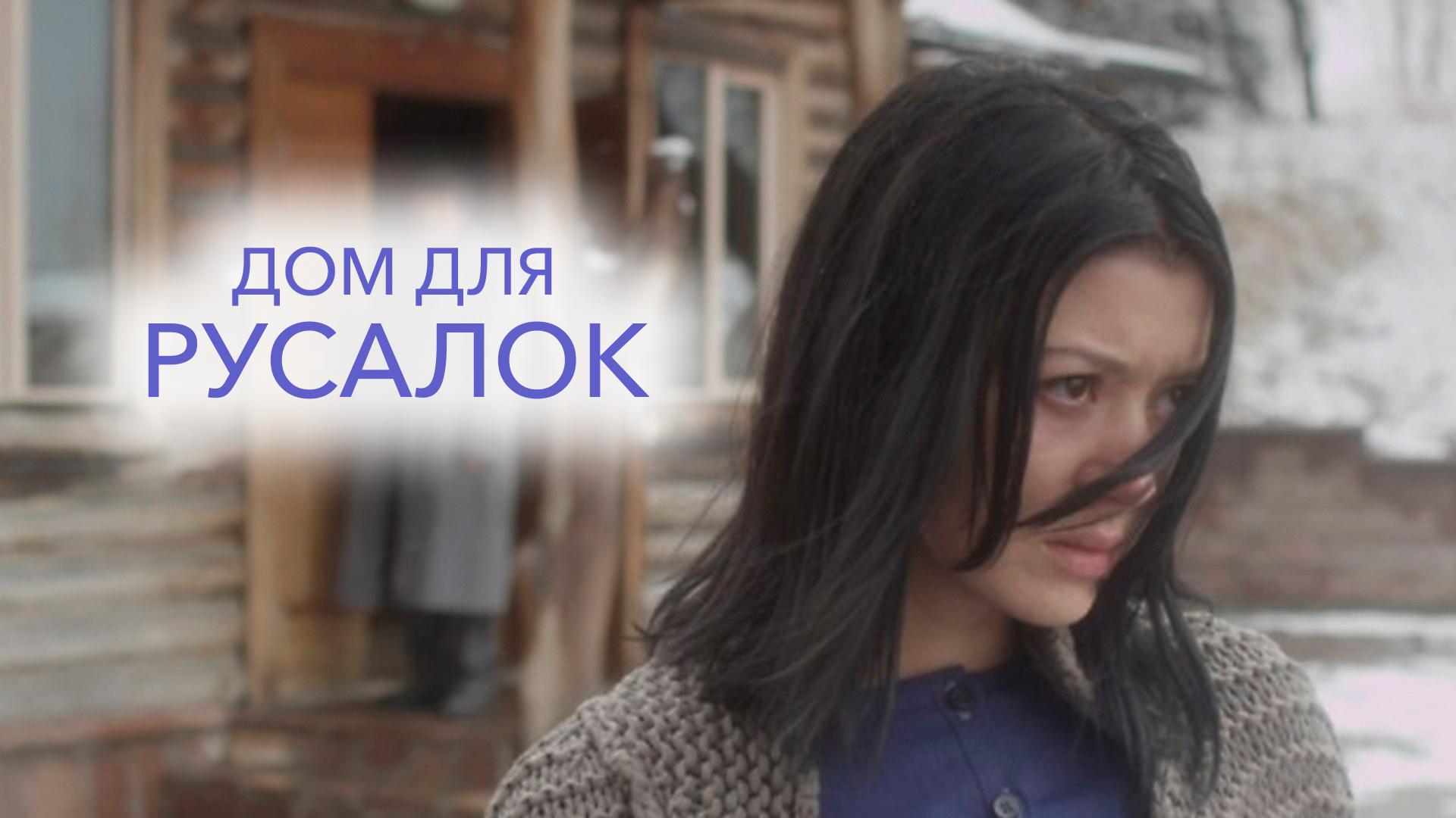 Дом для русалок