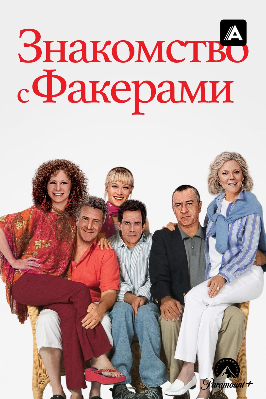 Знакомство с Факерами