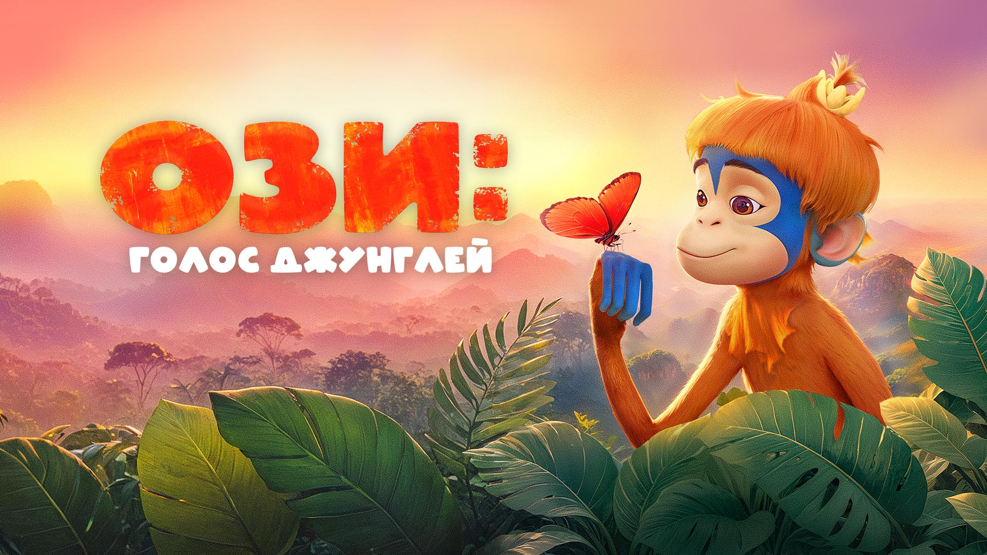 Ози: Голос джунглей