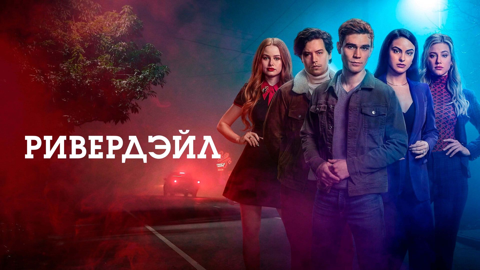 riverdale streaming serie