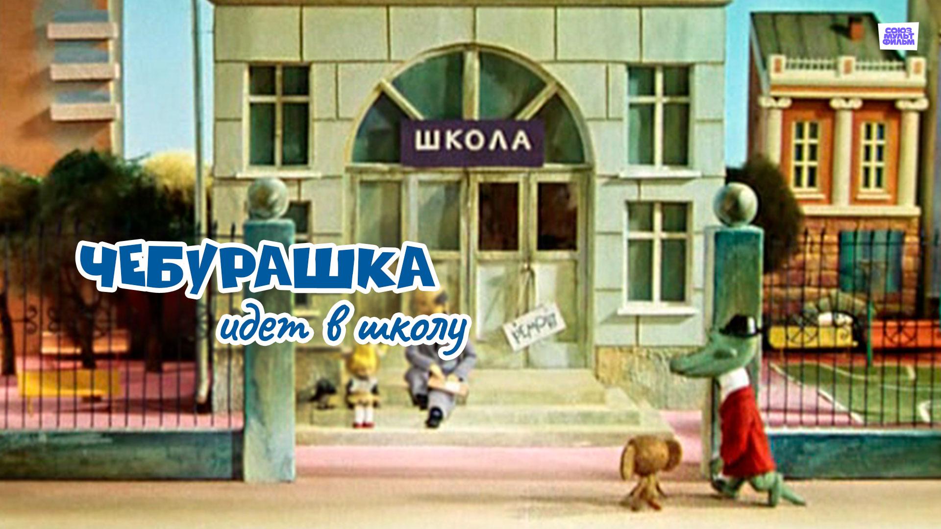 Чебурашка идет в школу