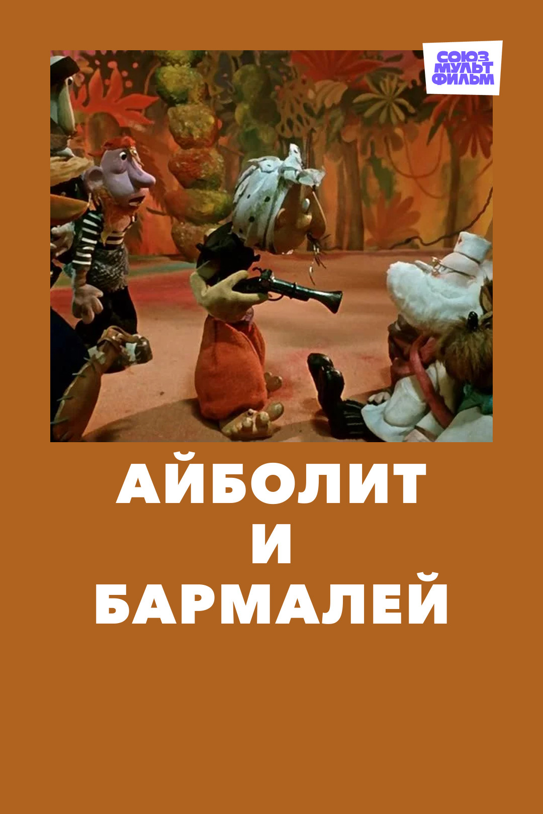 Федорино горе (мультфильм, 1974) смотреть онлайн в хорошем качестве