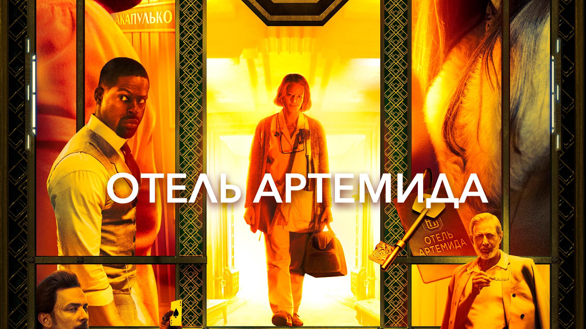 Отель «Артемида»