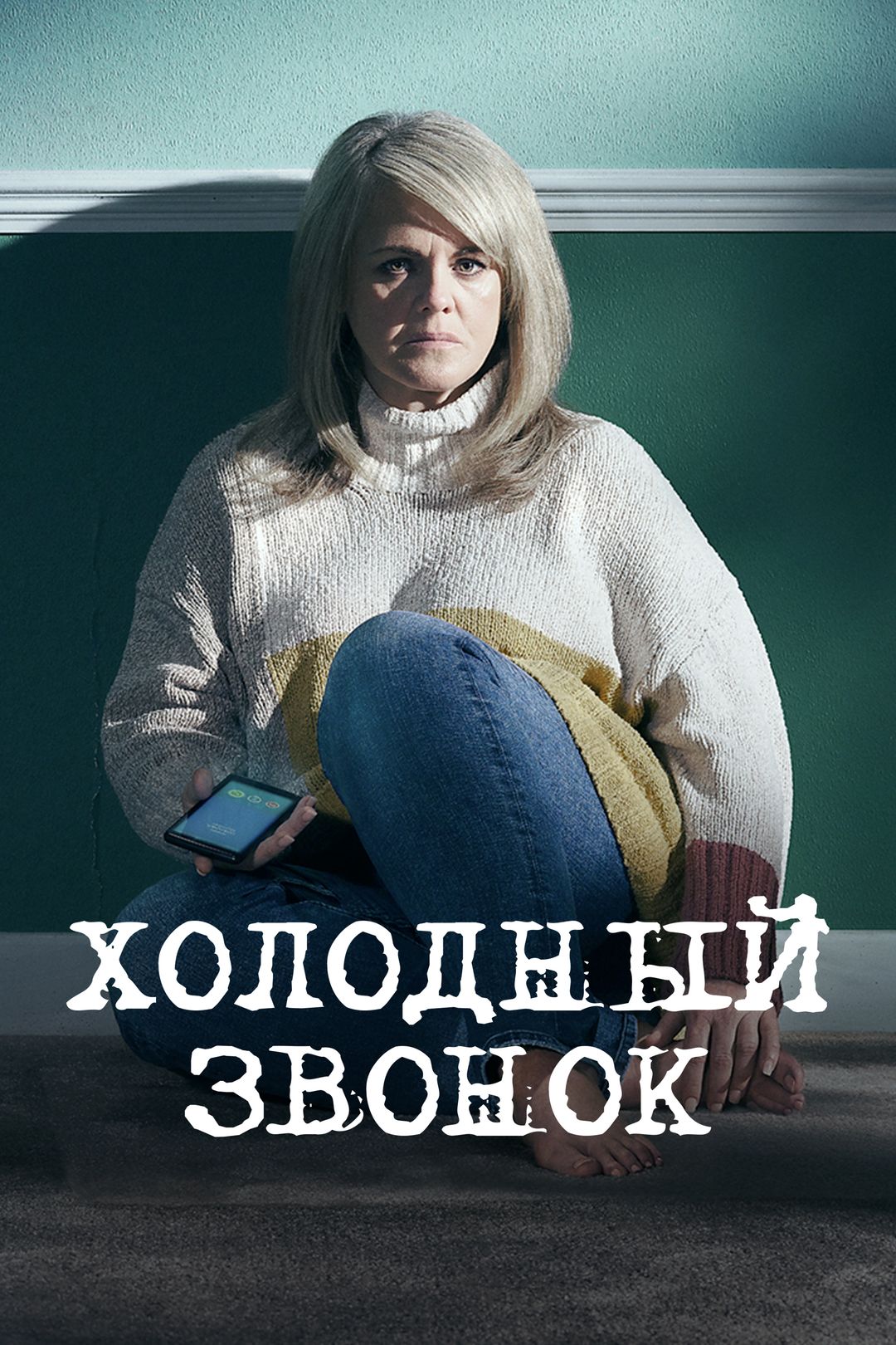 Холодный звонок (сериал, 2019, 1 сезон) смотреть онлайн в хорошем качестве  HD (720) / Full HD (1080)