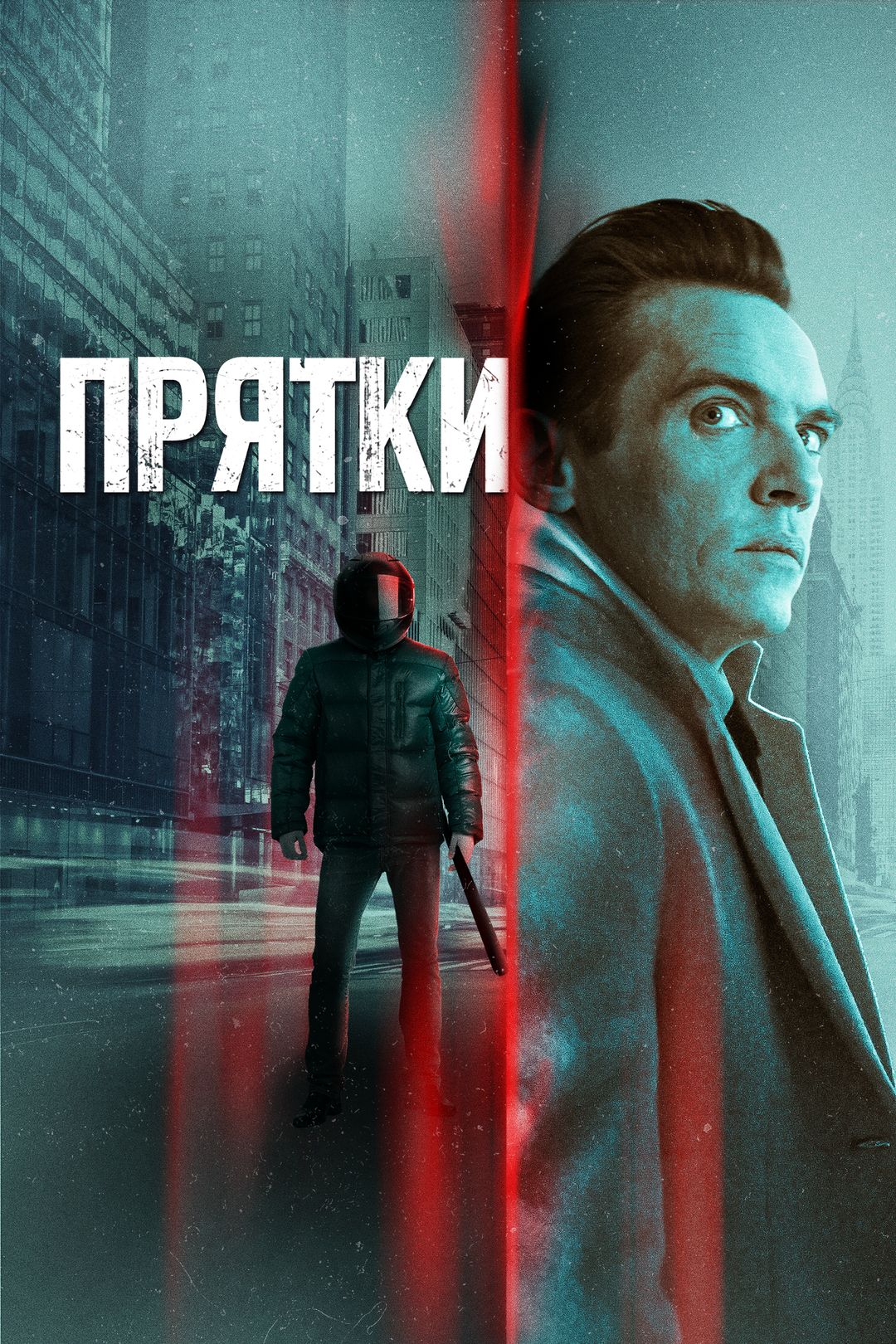 Прятки (фильм, 2019) смотреть онлайн в хорошем качестве HD (720) / Full HD  (1080)