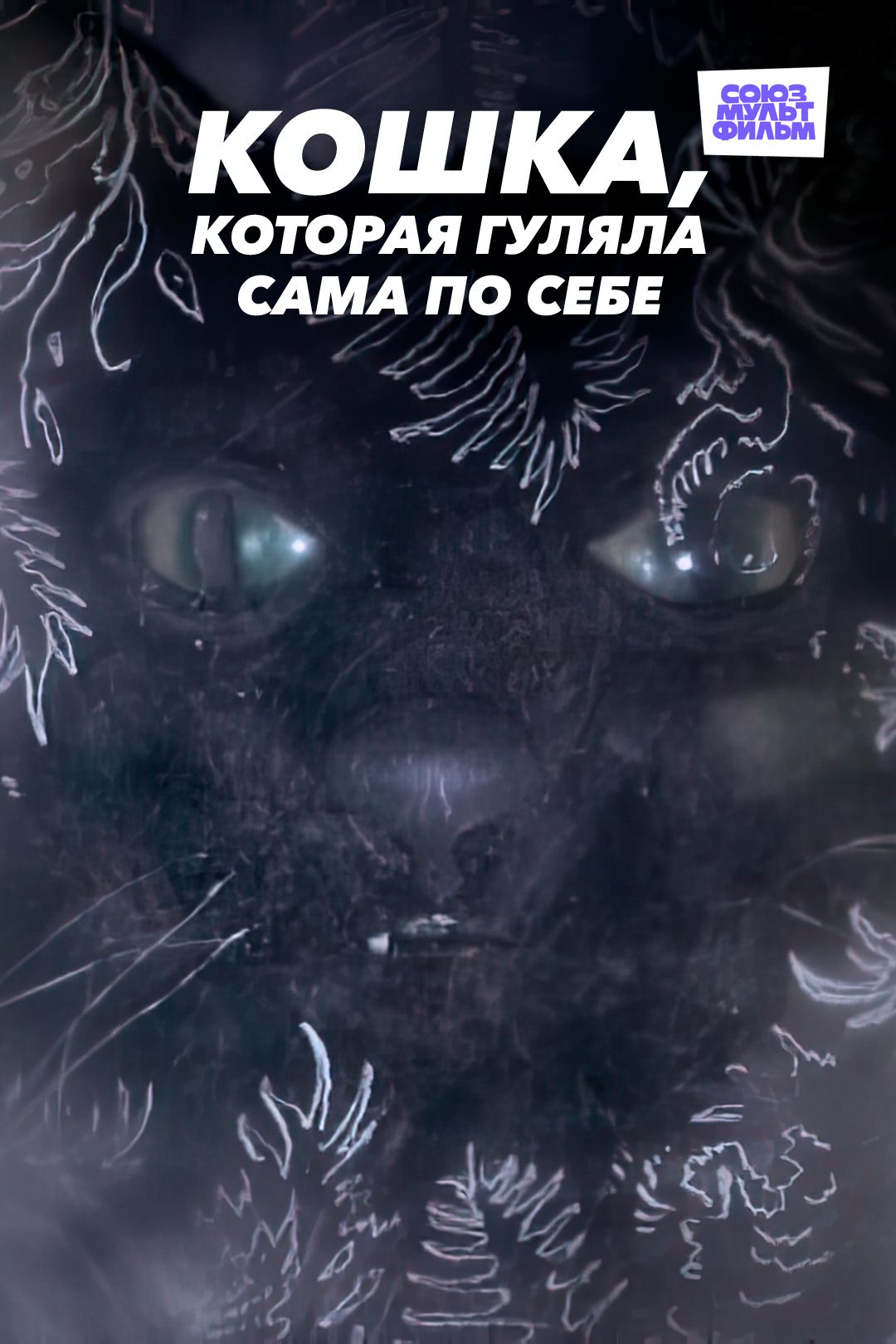 Кошка, которая гуляла сама по себе (мультфильм, 1988) смотреть онлайн в  хорошем качестве