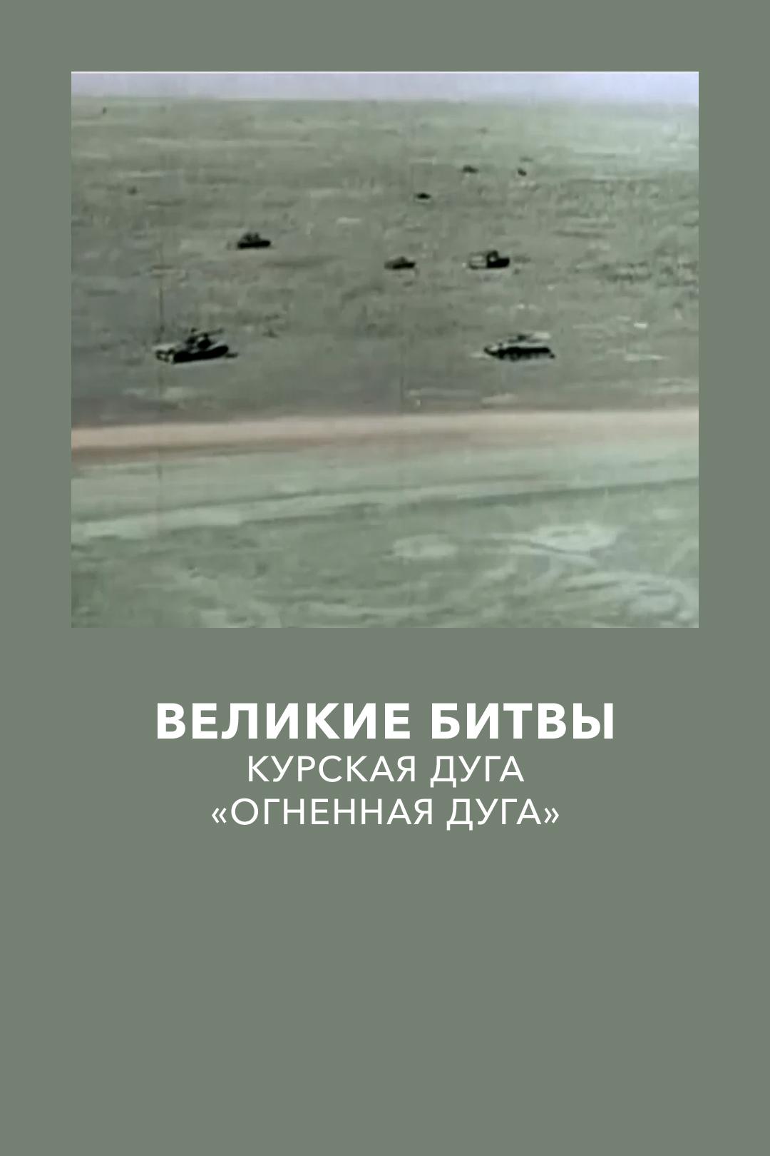 Великие битвы. Курская дуга. «Огненная дуга»