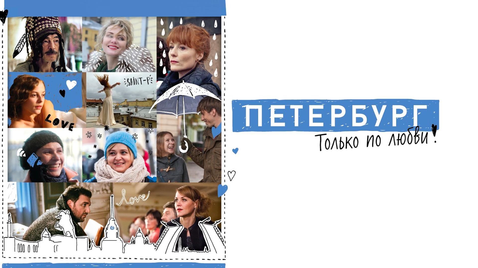 Петербург. Только по любви