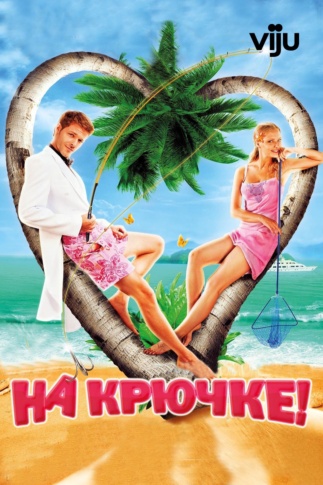 На крючке! (фильм, 2011) смотреть онлайн в хорошем качестве HD (720) / Full  HD (1080)